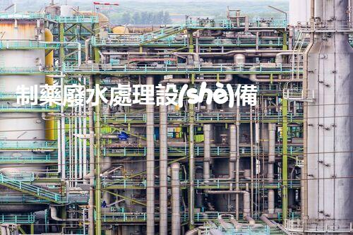 制藥廢水處理設(shè)備多少錢？揭秘行業(yè)內(nèi)幕！